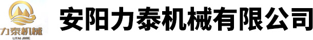 安陽(yáng)力泰機(jī)械有限公司